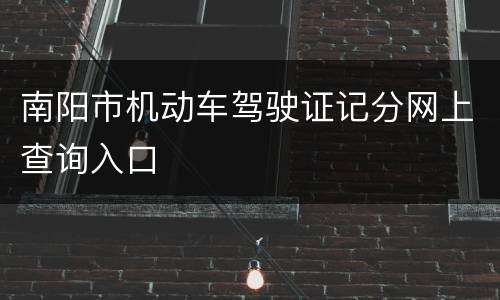 南阳市机动车驾驶证记分网上查询入口