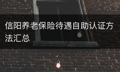 信阳养老保险待遇自助认证方法汇总