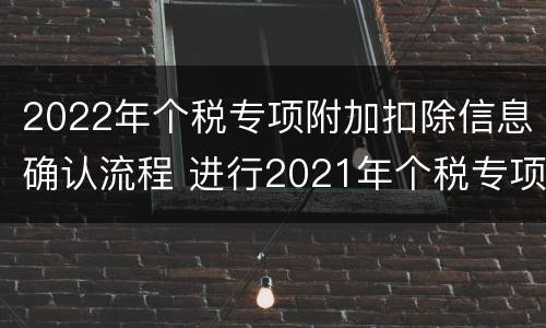 2022年个税专项附加扣除信息确认流程 进行2021年个税专项附加扣除信息确认