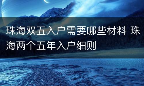 珠海双五入户需要哪些材料 珠海两个五年入户细则