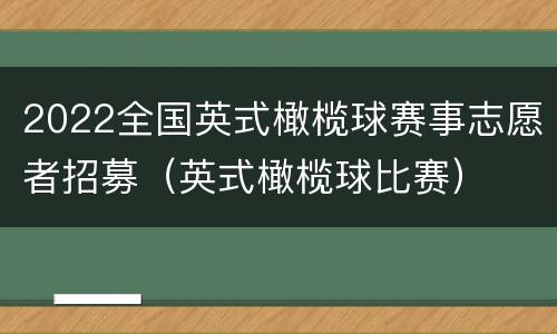 2022全国英式橄榄球赛事志愿者招募（英式橄榄球比赛）