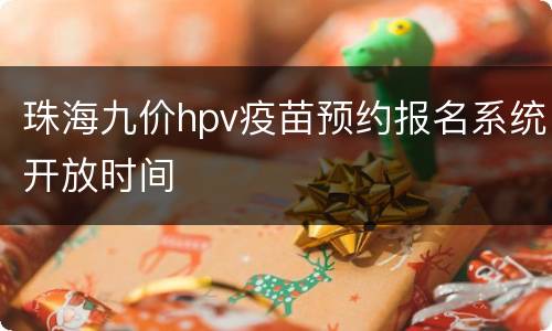 珠海九价hpv疫苗预约报名系统开放时间