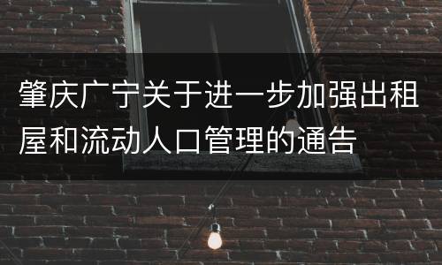 肇庆广宁关于进一步加强出租屋和流动人口管理的通告
