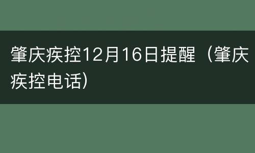 肇庆疾控12月16日提醒（肇庆疾控电话）