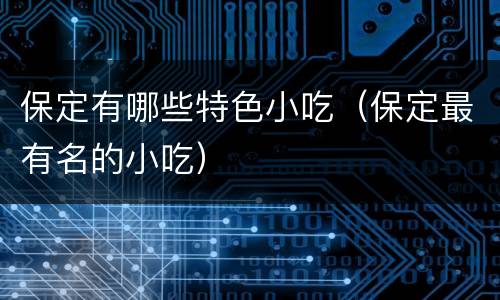 保定有哪些特色小吃（保定最有名的小吃）