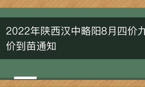 2022年陕西汉中略阳8月四价九价到苗通知
