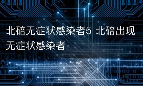 北碚无症状感染者5 北碚出现无症状感染者