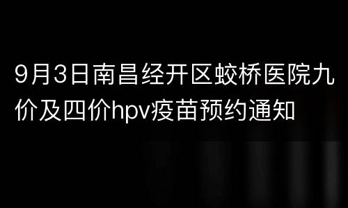 9月3日南昌经开区蛟桥医院九价及四价hpv疫苗预约通知