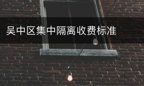 吴中区集中隔离收费标准