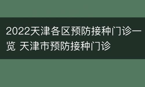 2022天津各区预防接种门诊一览 天津市预防接种门诊