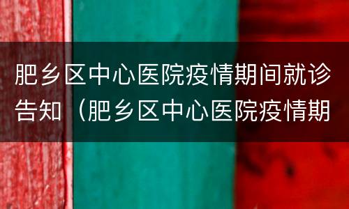 肥乡区中心医院疫情期间就诊告知（肥乡区中心医院疫情期间就诊告知电话）