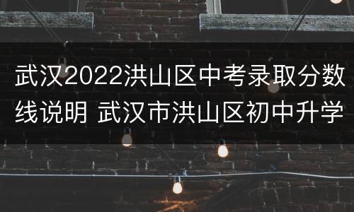 武汉2022洪山区中考录取分数线说明 武汉市洪山区初中升学率