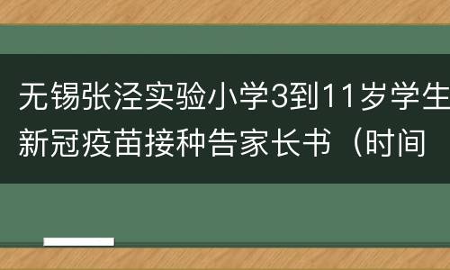 无锡张泾实验小学3到11岁学生新冠疫苗接种告家长书（时间+地点）