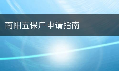 南阳五保户申请指南