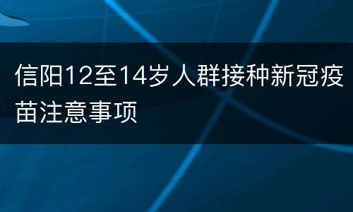 信阳12至14岁人群接种新冠疫苗注意事项