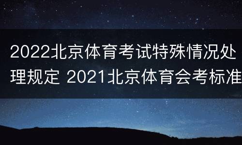 2022北京体育考试特殊情况处理规定 2021北京体育会考标准
