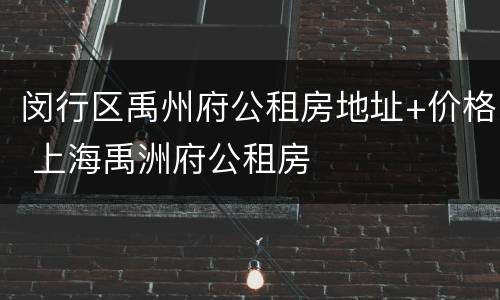 闵行区禹州府公租房地址+价格 上海禹洲府公租房