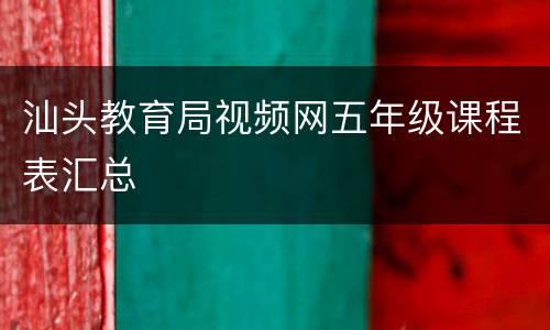 汕头教育局视频网五年级课程表汇总