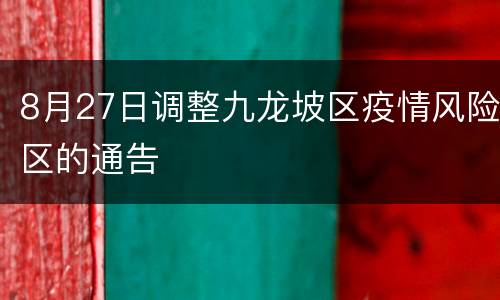 8月27日调整九龙坡区疫情风险区的通告