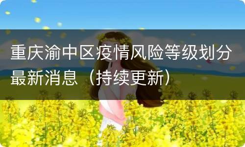 重庆渝中区疫情风险等级划分最新消息（持续更新）