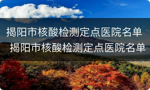 揭阳市核酸检测定点医院名单 揭阳市核酸检测定点医院名单最新
