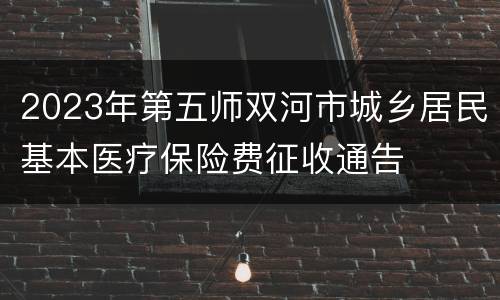 2023年第五师双河市城乡居民基本医疗保险费征收通告
