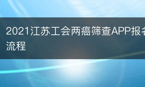 2021江苏工会两癌筛查APP报名流程