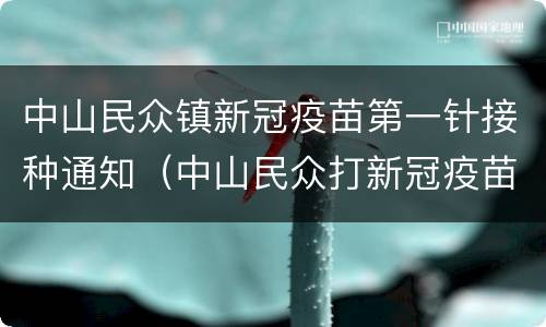 中山民众镇新冠疫苗第一针接种通知（中山民众打新冠疫苗）