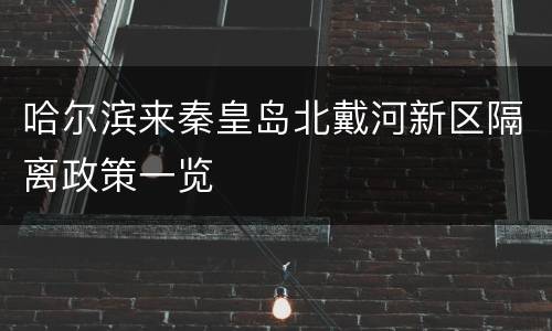 哈尔滨来秦皇岛北戴河新区隔离政策一览