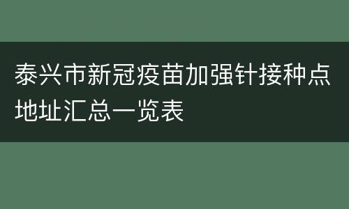 泰兴市新冠疫苗加强针接种点地址汇总一览表