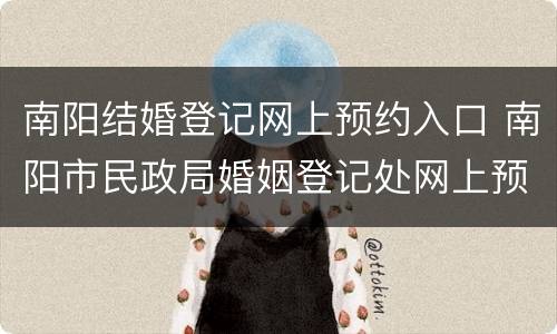 南阳结婚登记网上预约入口 南阳市民政局婚姻登记处网上预约
