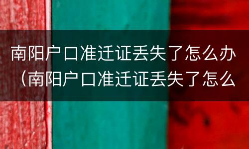 南阳户口准迁证丢失了怎么办（南阳户口准迁证丢失了怎么办手续）