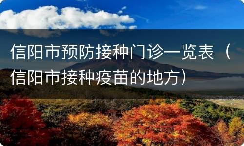 信阳市预防接种门诊一览表（信阳市接种疫苗的地方）