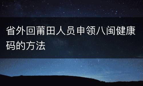 省外回莆田人员申领八闽健康码的方法