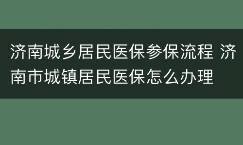 济南城乡居民医保参保流程 济南市城镇居民医保怎么办理