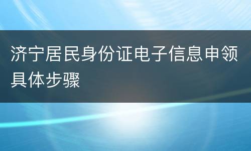 济宁居民身份证电子信息申领具体步骤