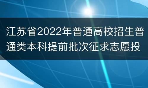 江苏省2022年普通高校招生普通类本科提前批次征求志愿投档线（历史等科目类—其他院校）