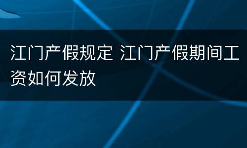 江门产假规定 江门产假期间工资如何发放