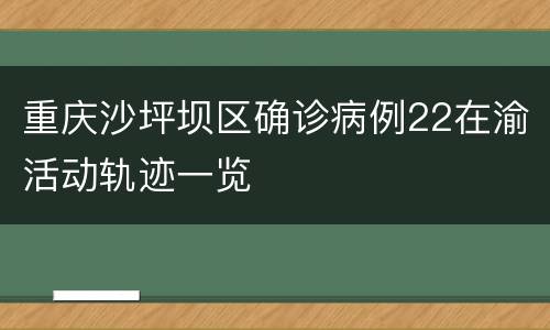 重庆沙坪坝区确诊病例22在渝活动轨迹一览