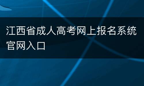 江西省成人高考网上报名系统官网入口