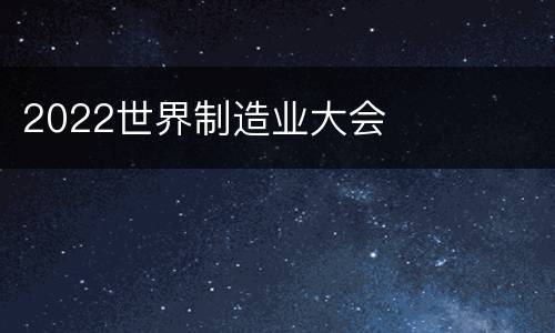 2022世界制造业大会