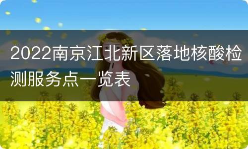 2022南京江北新区落地核酸检测服务点一览表