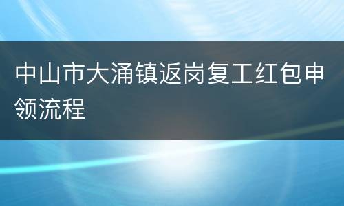 中山市大涌镇返岗复工红包申领流程