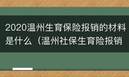 2020温州生育保险报销的材料是什么（温州社保生育险报销条件）
