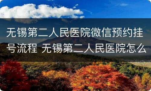 无锡第二人民医院微信预约挂号流程 无锡第二人民医院怎么预约