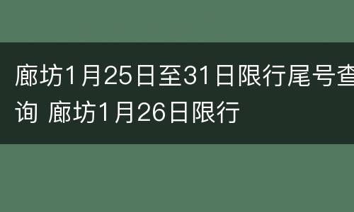 廊坊1月25日至31日限行尾号查询 廊坊1月26日限行