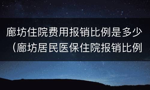 廊坊住院费用报销比例是多少（廊坊居民医保住院报销比例）