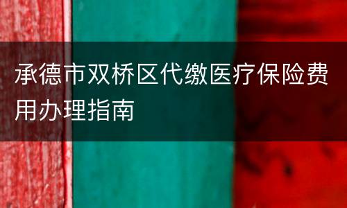 承德市双桥区代缴医疗保险费用办理指南