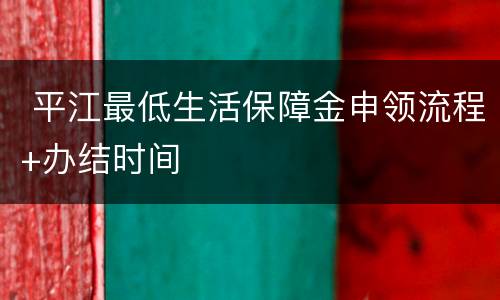  平江最低生活保障金申领流程+办结时间