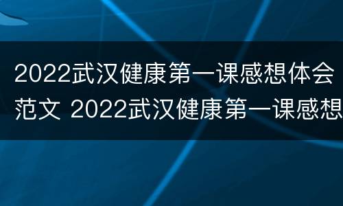 2022武汉健康第一课感想体会范文 2022武汉健康第一课感想体会范文图片